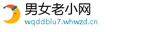 男女老小网